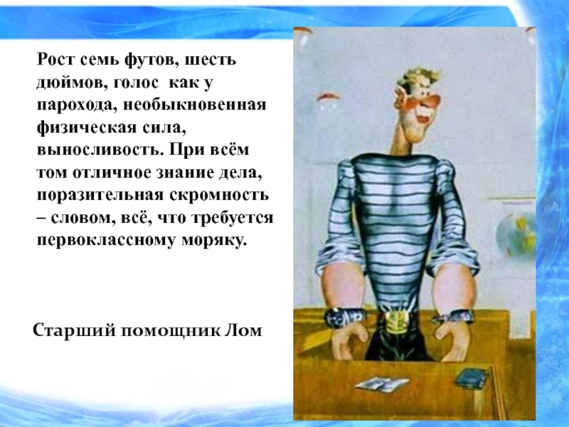 6 футов 6 дюймов. Семь футов шесть дюймов приключение капитана Врунгеля. Семь футов рост. Рост 7 футов 6 дюймов. Ростом в семь футов и шесть дюймов.