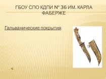 Презентация Мдк 01.01 Виды гальванических покрытий. (профессия Ювелир СПО)