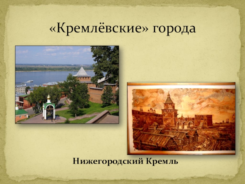 Как строились города 4 класс 21 век. Нижегородский Кремль окружающий мир. Кремлевские города. Кремлёвские города 4 класс. Развертка Нижегородского Кремля.