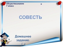 Презентация к уроку обществознания в 7 классе по теме Совесть