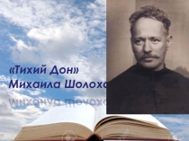 Презентация по литературе на тему Тихий Дон М. Шолохова (11 класс)
