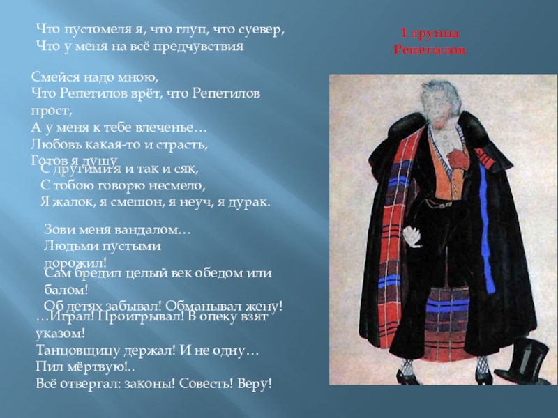 Сам бредил целый век обедом или балом. Сам бредил целый век обедом. "...Что суевер, / что у меня на всё предчувствия, приметы...".