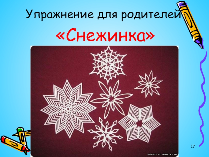 Раз снежинка два снежинка. Упражнение Снежинка. Упражнение Снежинка для родителей. Психологическое упражнение Снежинка. Упражнение Снежинка для родителей на собрании.