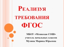 Реализуя требования ФГОС