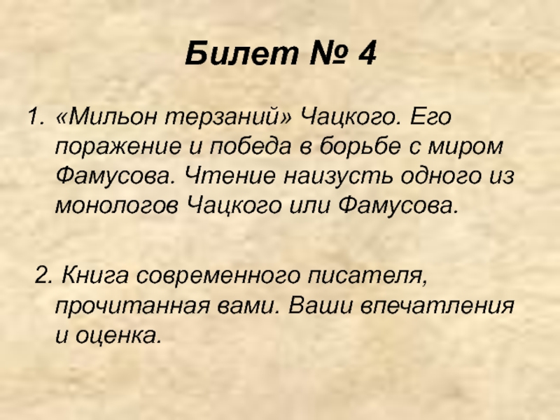 Мильон терзаний чацкого горе от ума