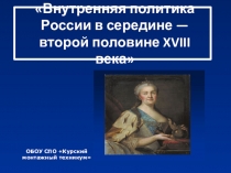 Презентация открытого урокаВнутренняя политика Екатерины Второй