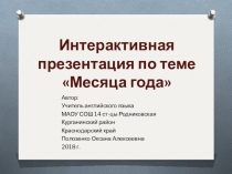 Интерактивная презентация по теме Месяца года.