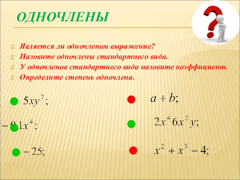 Какое выражение определяет. Является ли одночленом выражение. Какие выражения являются одночленами. Выражения, являющиеся одночленами.. Выражение одночлен.