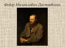 Презентация по литературе на тему Ф.М. Достоевский. Преступление и наказание