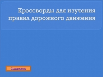 Кроссворды для изучения правил дорожного движения