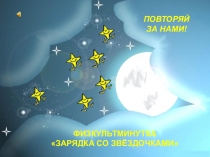 Презентация физкультминутки Зарядка со звездочками на уроках математики в 5 классе