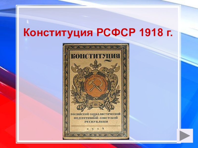 Презентация конституция 1918 года