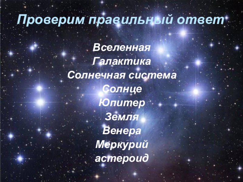 Ответ вселенной. Что такое Вселенная 5 класс. Вселенная это определение 5 класс география. Юпитер Солнечная система Галактика Вселенная. Что такое Вселенная ответ.