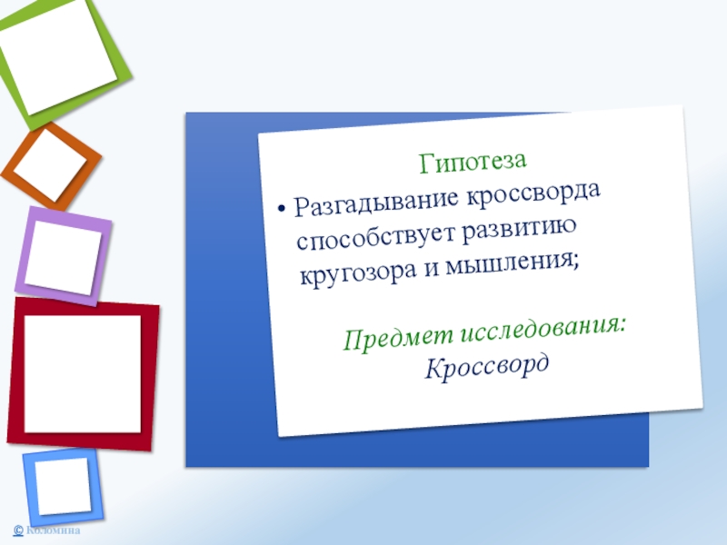 ГипотезаРазгадывание кроссворда способствует развитию кругозора и мышления;Предмет исследования:Кроссворд