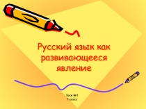 Презентация по русскому языку Русский язык как развивающееся явление