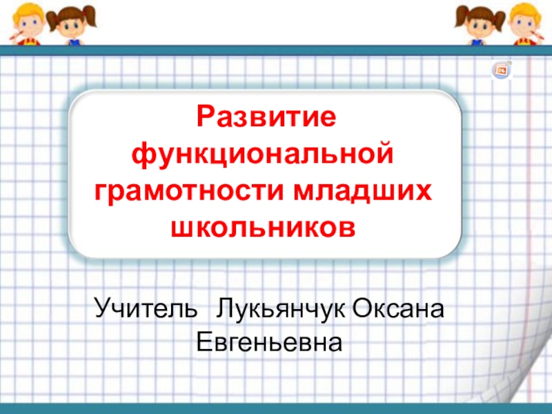 Функциональная грамотность 2 класс презентация