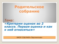 Презентация к родительскому собранию на тему Критерии оценок во 2 классе. Первая оценка и как к ней относиться