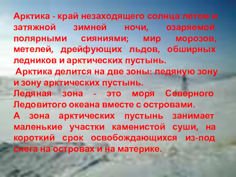 Зона арктических пустынь 4 класс окружающий мир презентация