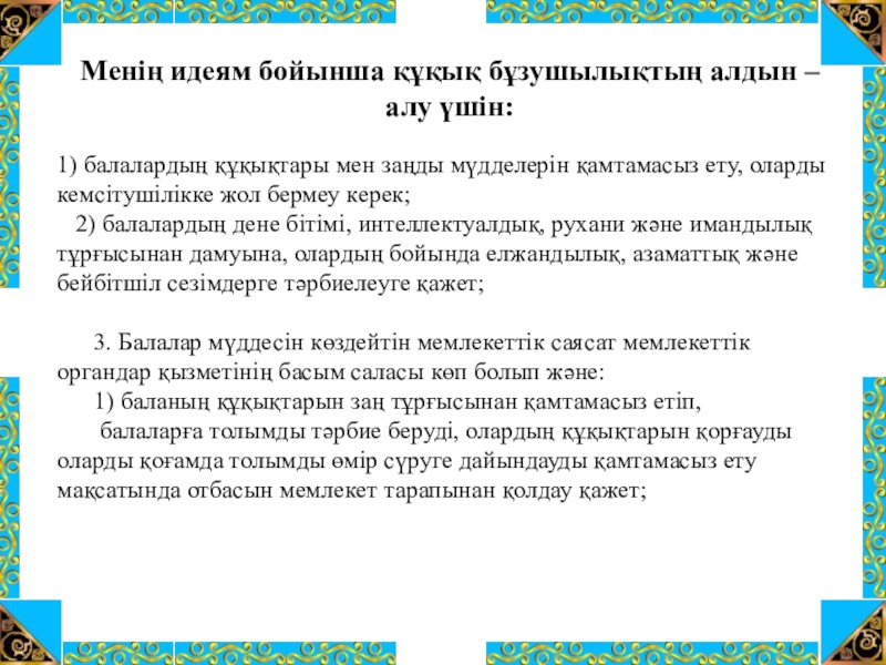 Жасөспірімдер арасындағы құқық бұзушылықтың алдын алу презентация