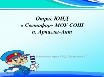 Самопрезентация  Отряд ЮИДД