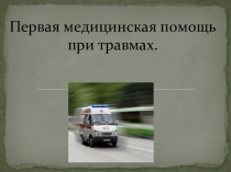 Презентация по физической культуре на тему Оказание первой помощи, при травмах.