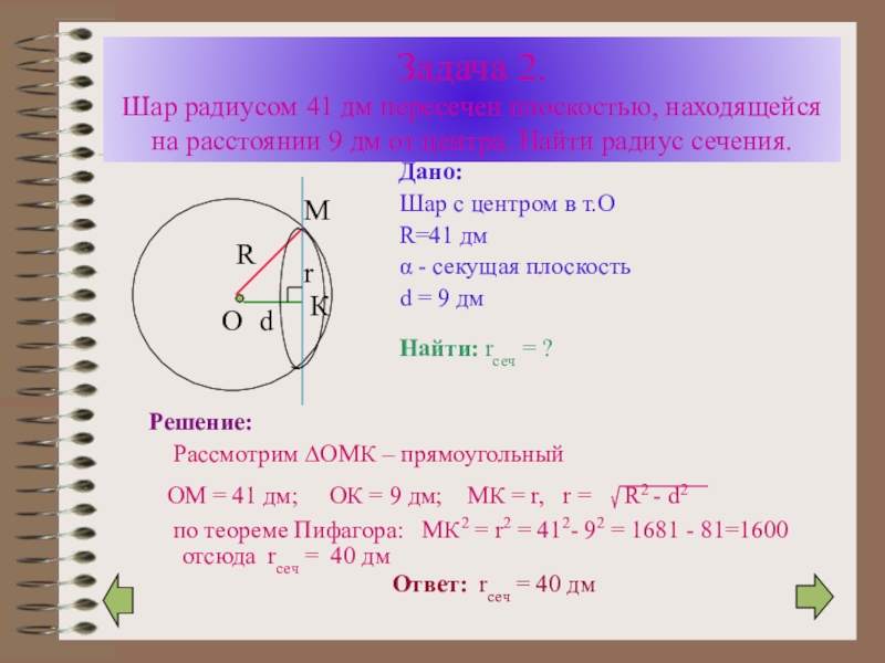 Найдите площадь поверхности сферы радиус которой равен 4 корня из 3 дм с рисунком