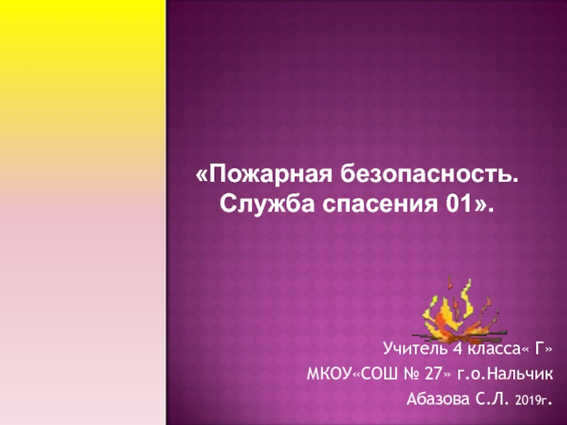 Презентация  Пожарная безопасность.Служба спасения 01.