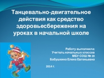 Танцевально-двигательное действия как средство здоровьесбережения на уроках в начальной школе