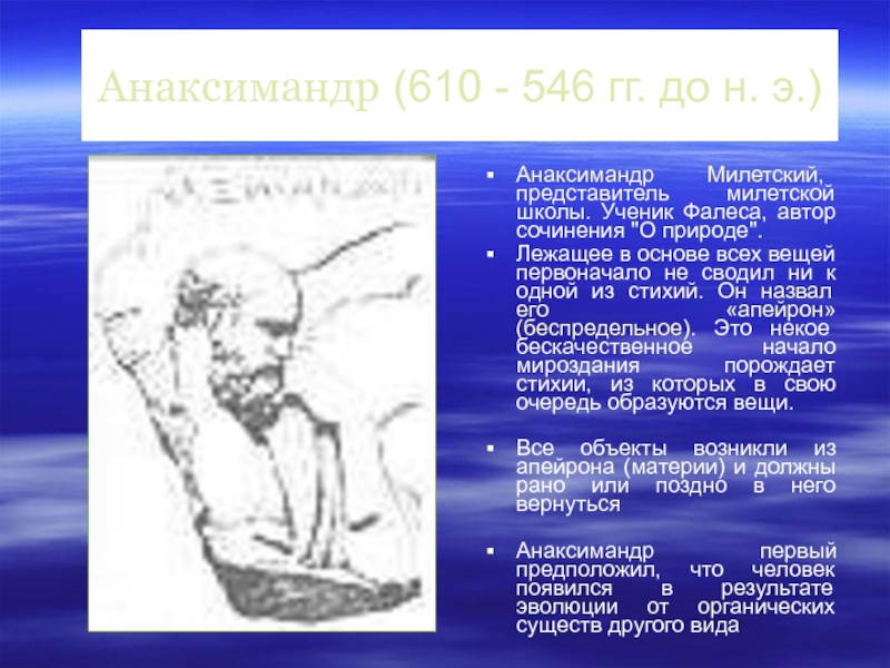 Анаксимандр (610 - 546 гг. до н. э.)Анаксимандр Милетский, представитель милетской школы. Ученик Фалеса, автор сочинения 