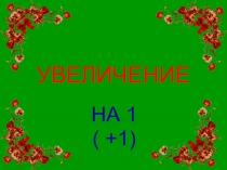 Презентация по математике на тему Увеличение ( 1 класс )