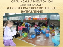 Презентация по физической культуре Организация работы во внеурочной деятельности.