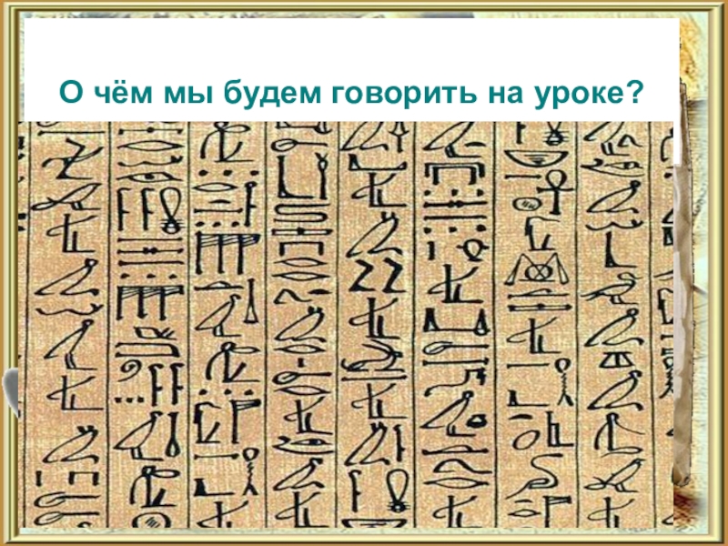 Письменность и знания. Как писали в древнем Египте. Письменность и знания древних египтян знаки. Что такое клинопись в древнем Египте 5 класс. Письменность и знания древних египтян иероглифами предложения.