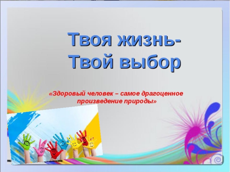 Проект выборы. Твоя жизнь твой выбор. Твой выбор картинки. Презентация на тему твоя жизнь твой выбор. Акция твой выбор твоя жизнь.