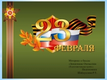 Материал к беседе Защитники Отечества (Подготовительная группа )