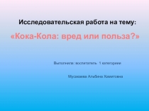 Презентация Кока-кола:польза или вред