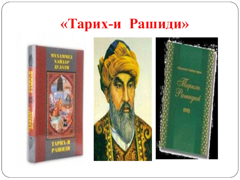 Практика дулати. Тарих и Рашиди. Тарихи Рашиди книга. Мирза Мухаммад Хайдар. Тарих-и Рашиди. Мухаммед Хайдар Дулати, его произведение «тарих-и-Рашиди».