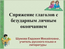 Спряжение глаголов с безударным личным окончанием