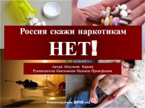 Презентация по биологии Россия - скажи наркотикам нет