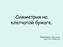 Презентация по математике на тему Симметрия на клетчатой бумаге