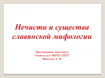 Презентация по изобразительному искусству на тему  нечисти и существа славянской мифологии