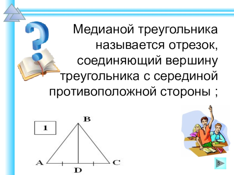 Отрезок соединяющий вершину треугольника с противоположной стороной. Медианой треугольника называется отрезок соединяющий. Медианой треугольника называется отрезок соединяющий вершину. Что называют медианой треугольника. Медианой треугольника называют отрезок.