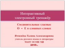 Презентация Соединительные гласные о-е в сложных словах по русскому языку (6 класс)