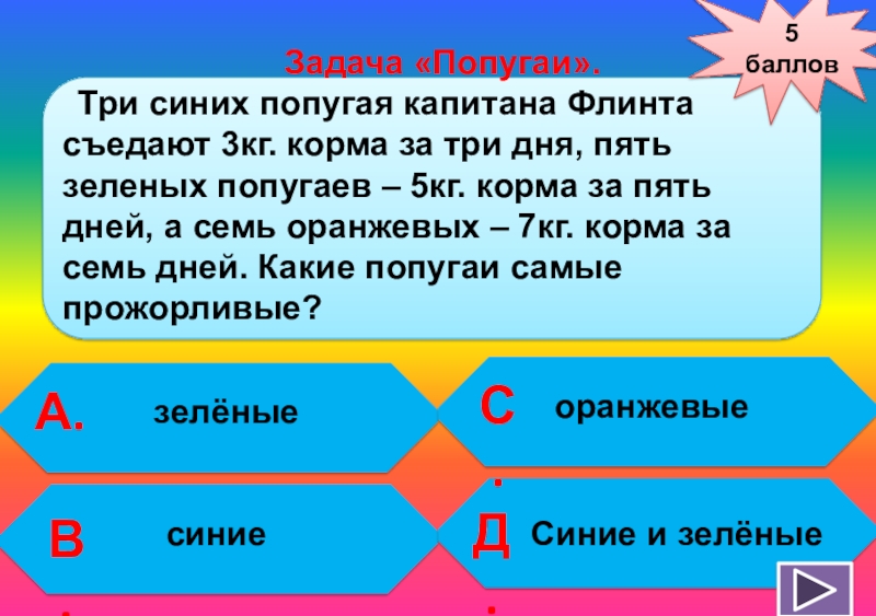 Задача 3 попугай. Задача 3 попугай. Задача про попугаев. Задания про попугаев. Задача 3 попугай.