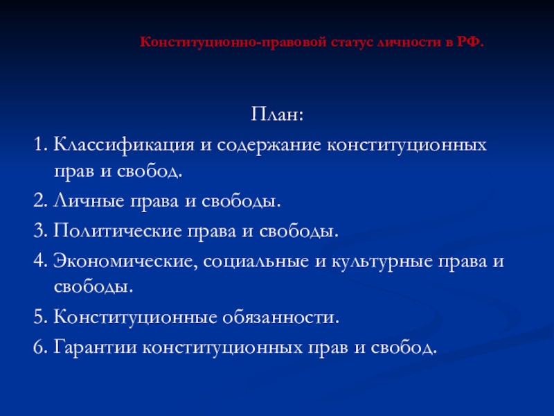 Политические права и свободы граждан план