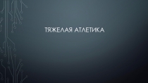 Презентация Атлетическая гимнастика10 класс