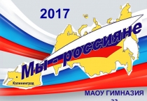 Презентация поездки класса по программе Мы - Россияне