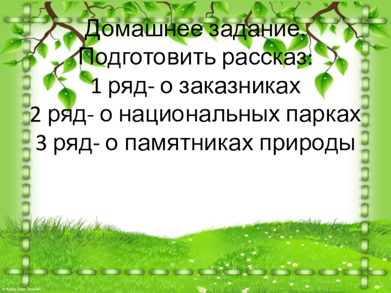 Презентация о заповедниках 3 класс школа 21 века