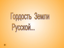 Саров. Гордость земли русской.