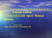 Презентация  Тәуелсіз елдің тірегі- білімді ұрпақ 11а сынып  Тәуелсіз елдің тірегі- білімді ұрпақ 11а сынып Презентация