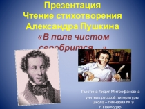Презентация Чтение стихотворения Александра Пушкина В поле чистом серебрится….